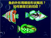 美術(shù)一年級上冊人美版 第17課 誰畫的魚最大(1)（課件）