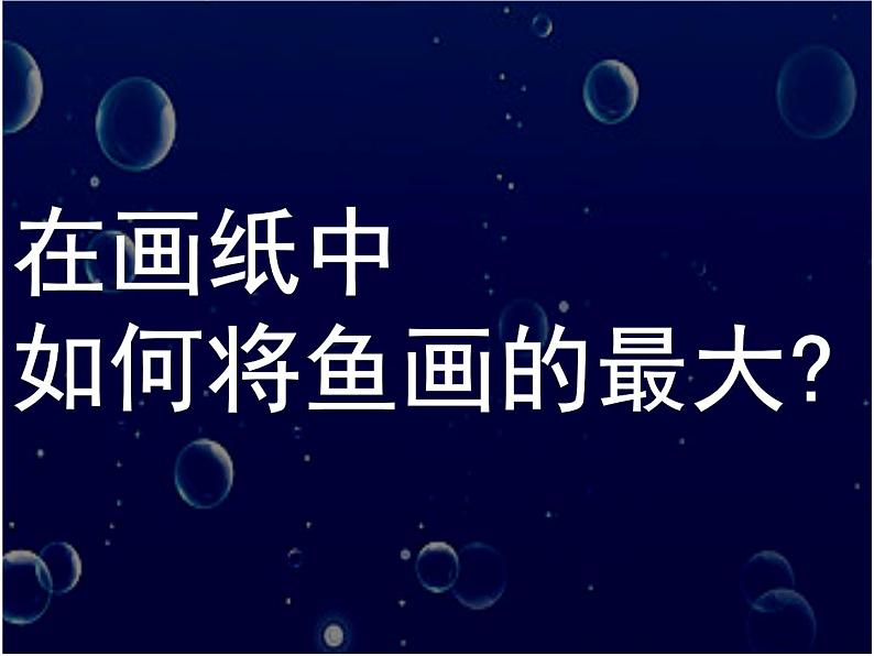 美术一年级上册人美版 第17课 谁画的鱼最大(1)（课件）第7页