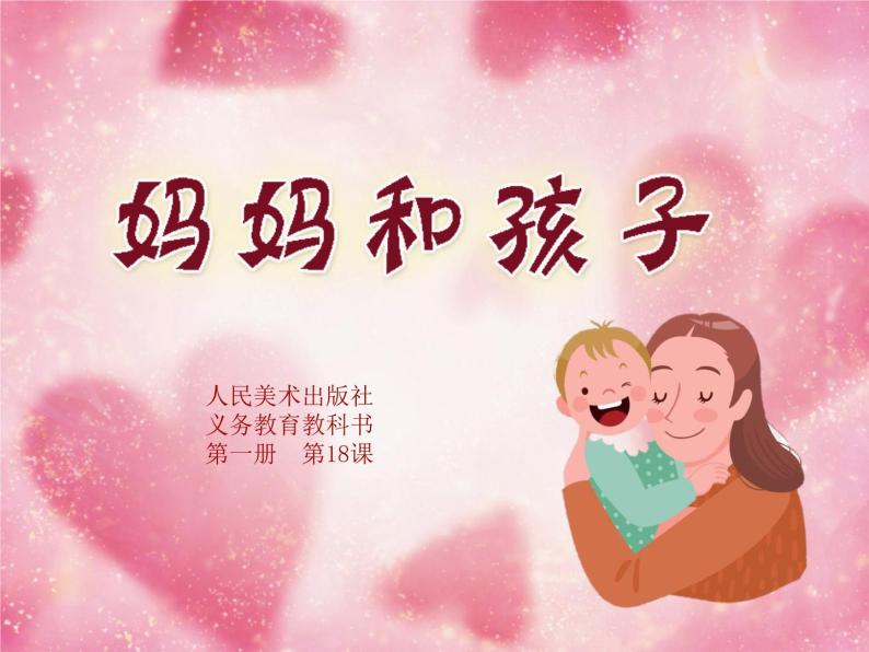 美术一年级上册人美版 第18课 妈妈和孩子（课件）03