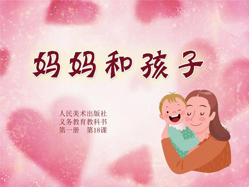 美术一年级上册人美版 第18课 妈妈和孩子（课件）03