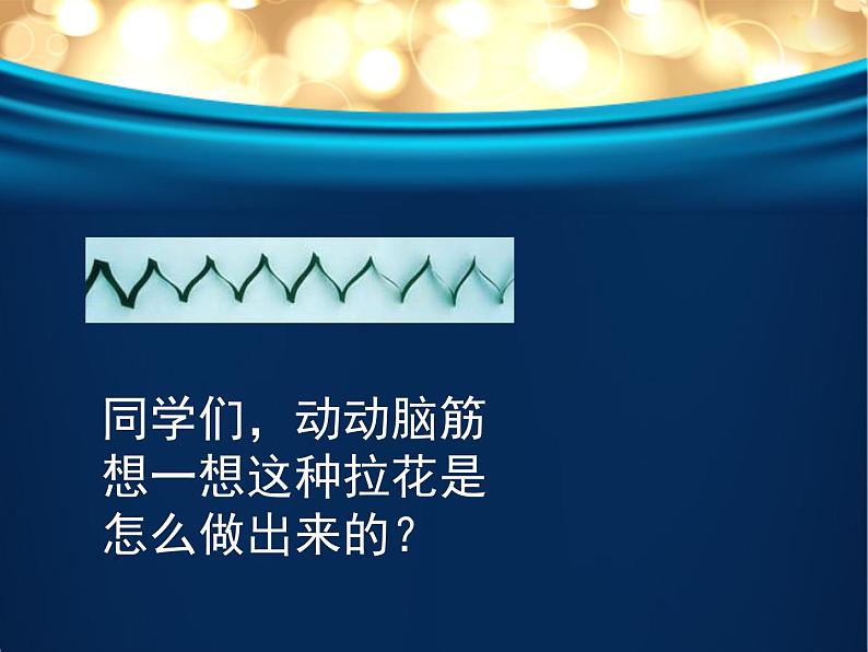 美术一年级上册人美版 第14课 多彩的拉花(9)（课件）第5页