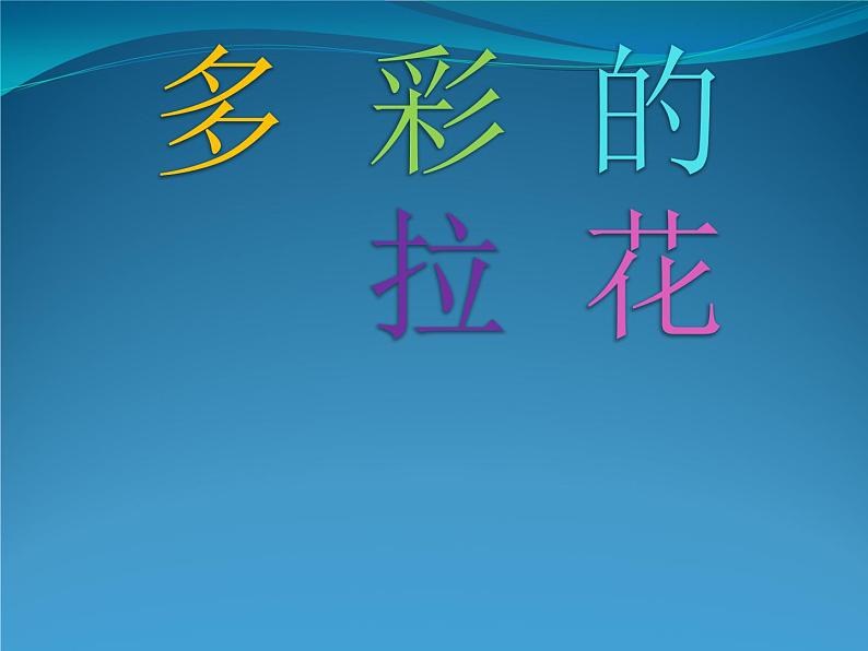 美术一年级上册人美版 第14课 多彩的拉花(4)（课件）第1页