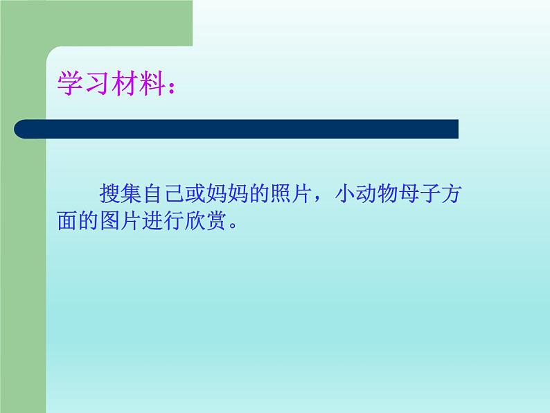 美术一年级上册人美版 第18课 妈妈和孩子（课件）第3页