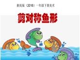 湘美版小學(xué)美術(shù)一年級(jí)下冊(cè)《剪對(duì)稱(chēng)魚(yú)形》課件+教案