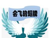 湘美版小學(xué)美術(shù)一年級(jí)下冊(cè)《會(huì)飛的翅膀》課件+教案