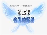 湘美版小學(xué)美術(shù)一年級(jí)下冊(cè)《會(huì)飛的翅膀》課件+教案