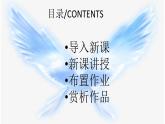湘美版小學(xué)美術(shù)一年級(jí)下冊(cè)《會(huì)飛的翅膀》課件+教案