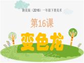 湘美版小学美术一年级下册《变色龙》课件+教案