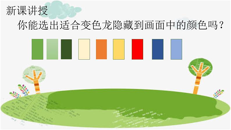 湘美版小学美术一年级下册《变色龙》课件+教案05