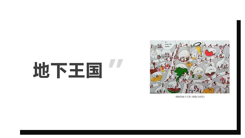湘美版小学美术一年级下册《地下王国》课件+教案01