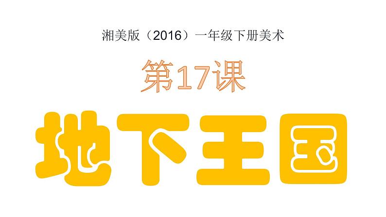 湘美版小学美术一年级下册《地下王国》课件+教案02