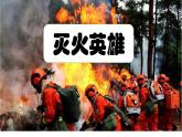 湘美版小學(xué)美術(shù)一年級(jí)下冊(cè)《滅火英雄》課件+教案