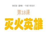 湘美版小學(xué)美術(shù)一年級(jí)下冊(cè)《滅火英雄》課件+教案