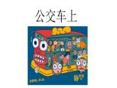 湘美版小學(xué)美術(shù)一年級(jí)下冊(cè)《公交車(chē)上》課件+教案