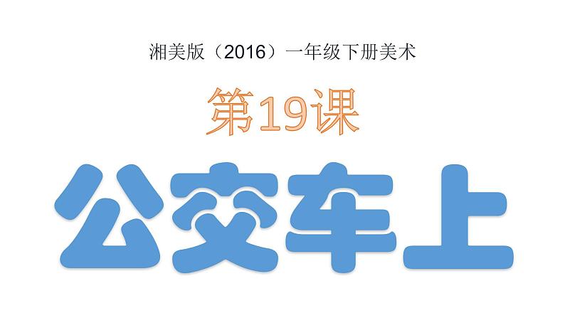 湘美版小学美术一年级下册《公交车上》课件第2页