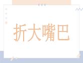 湘美版小學(xué)美術(shù)一年級(jí)下冊《折大嘴巴》課件+教案