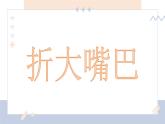 湘美版小学美术一年级下册《折大嘴巴》课件+教案