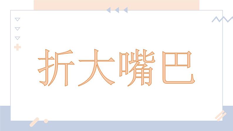 湘美版小学美术一年级下册《折大嘴巴》课件+教案01