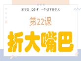 湘美版小学美术一年级下册《折大嘴巴》课件+教案