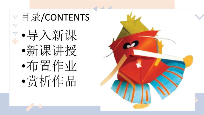 湘美版小学美术一年级下册《折大嘴巴》课件 教案03
