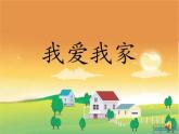 湘美版小學(xué)美術(shù)一年級(jí)下冊(cè)《我愛(ài)我家》課件+教案