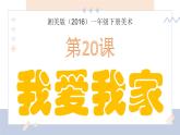 湘美版小學(xué)美術(shù)一年級(jí)下冊(cè)《我愛(ài)我家》課件+教案