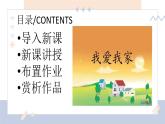 湘美版小學(xué)美術(shù)一年級(jí)下冊(cè)《我愛(ài)我家》課件+教案