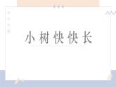 湘美版小學(xué)美術(shù)一年級(jí)下冊(cè)《小樹(shù)快快長(zhǎng)》課件+教案