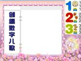 沪教版美术一下1.1数字的联想 优秀课件PPT