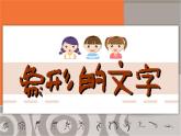 沪教版美术一下1.3象形的文字 优秀课件PPT