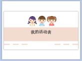 沪教版美术一下2.2我的活动表 优秀课件PPT