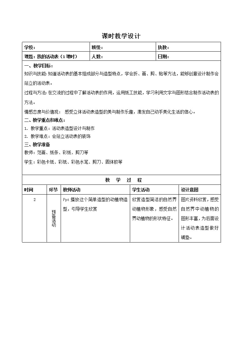 沪教版美术一下2.2我的活动表 优质教案第1页