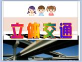 沪教版美术一下3.2立体交通 优秀课件PPT