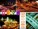 沪教版美术一下3.2立体交通 优秀课件PPT