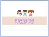 沪教版美术一下3.3未来汽车 优秀课件PPT