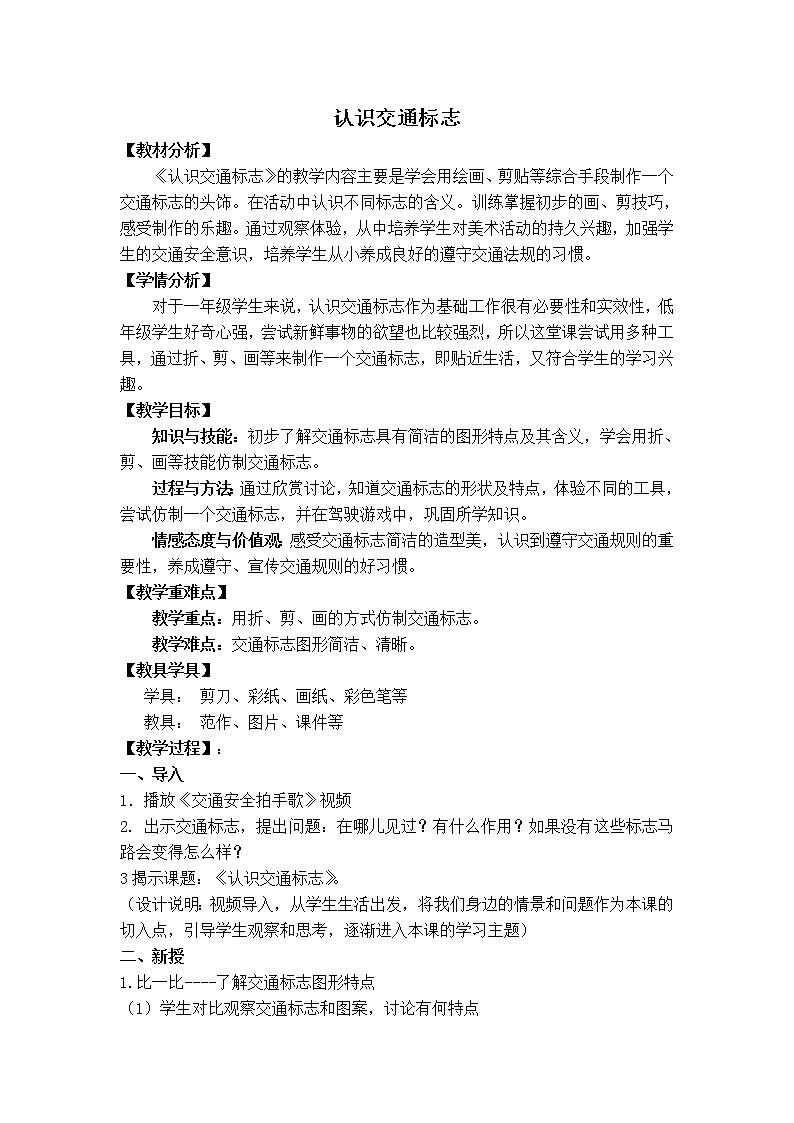 沪教版美术一下3.1认识交通标志 优质教案01