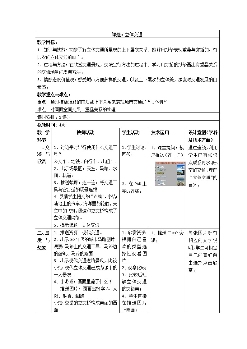 沪教版美术一下3.2立体交通 优质教案01