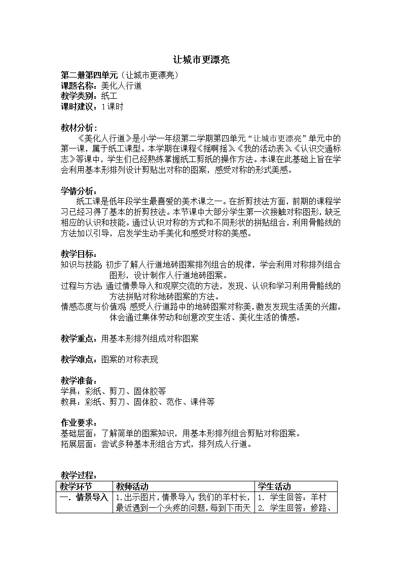 沪教版美术一下4.1美化人行道 优质教案01