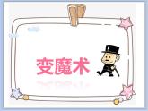 沪教版美术一下5.2克隆小动物 优秀课件PPT
