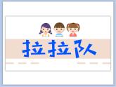 沪教版美术一下7.1拉拉队 优秀课件PPT