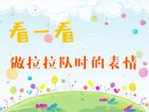 沪教版美术一下7.1拉拉队 优秀课件PPT