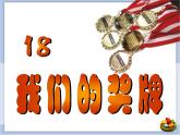 沪教版美术一下7.3我们的奖牌 优秀课件PPT