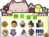 沪教版美术一下7.3我们的奖牌 优秀课件PPT