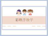沪教版美术一下8.1彩纸手拉手 优秀课件PPT