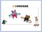 沪教版美术一下8.1彩纸手拉手 优秀课件PPT