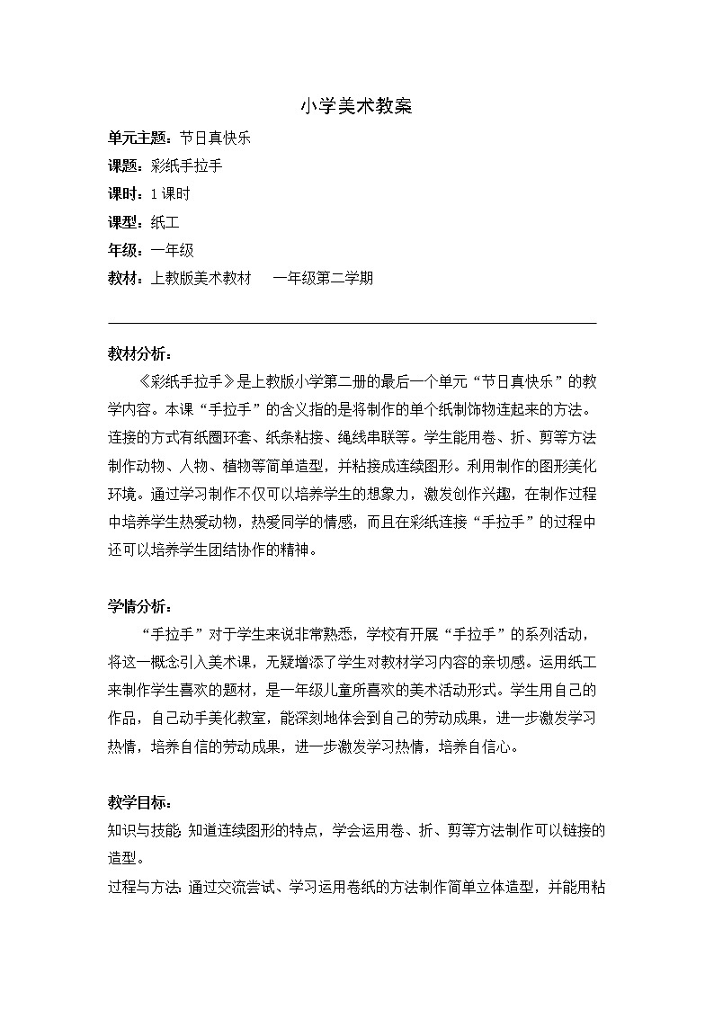 沪教版美术一下8.1彩纸手拉手 优质教案01