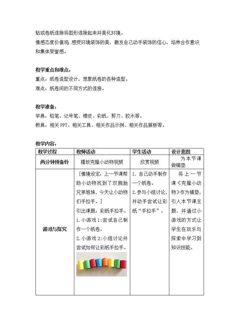 沪教版美术一下8.1彩纸手拉手 优质教案02