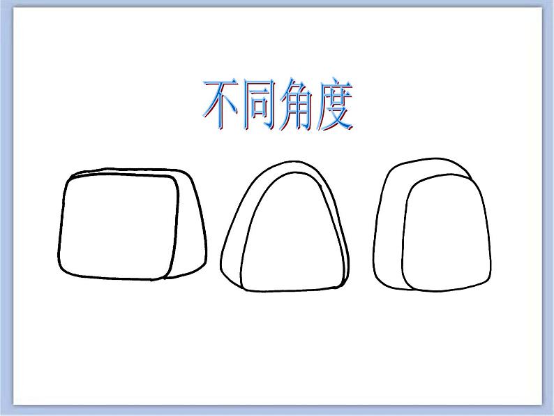 沪教版美术二下1.2写生小书包 优秀课件PPT06