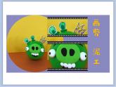 沪教版美术二下2.2会动的玩具 优秀课件PPT