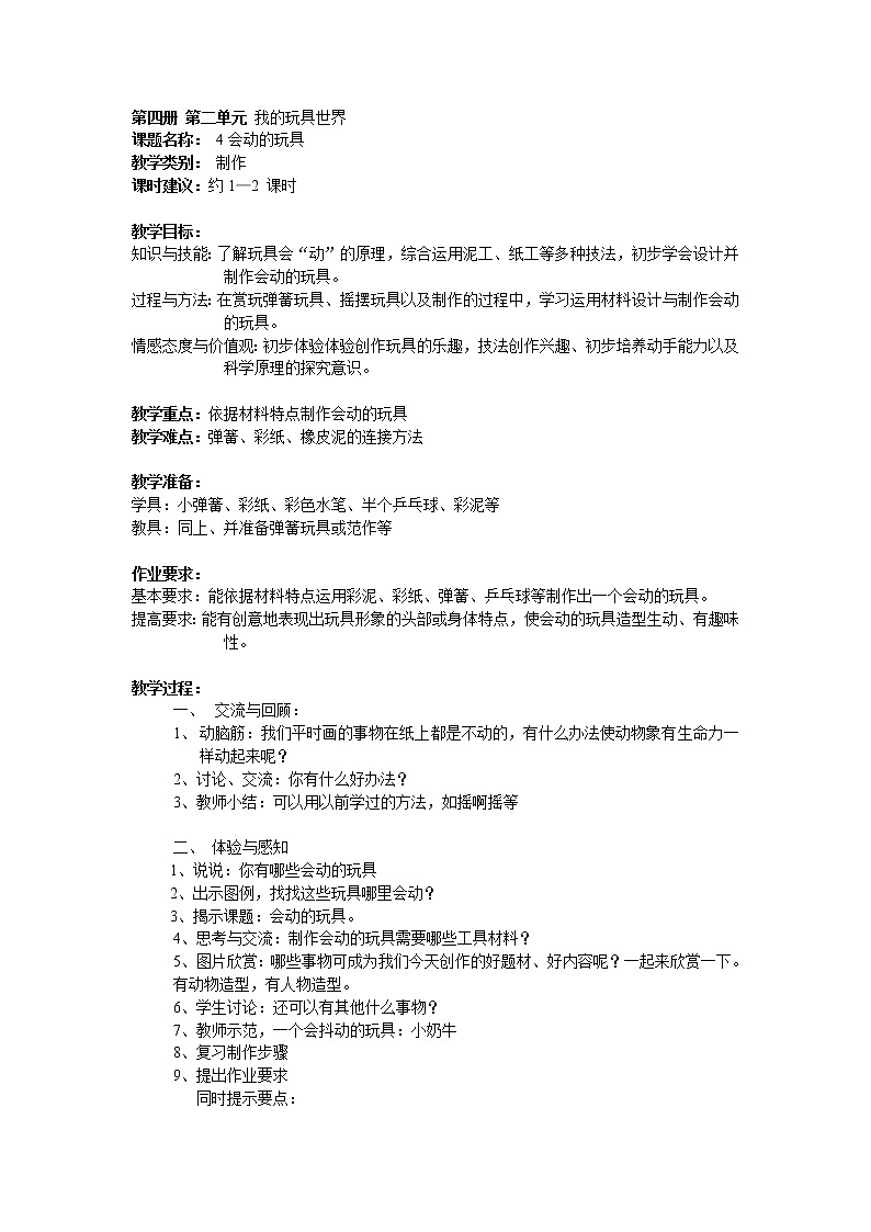 沪教版美术二下2.2会动的玩具 优质教案01